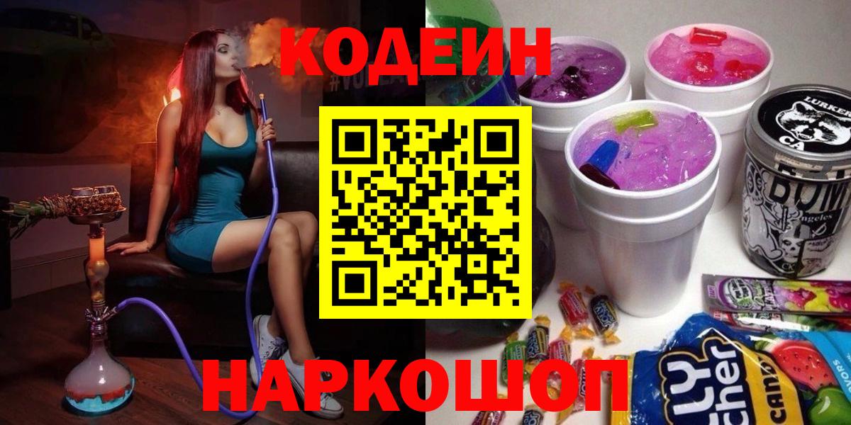 Череповец  Кодеиновый сироп Lean напиток Lean (лин)  Кодеин напиток Lean (лин)  Вход с VPN 
